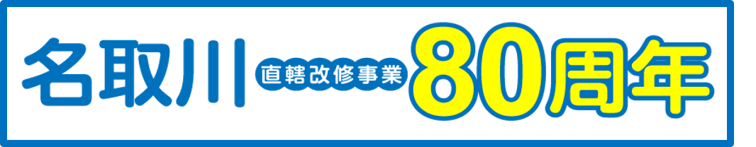 名取川水防企画80周年